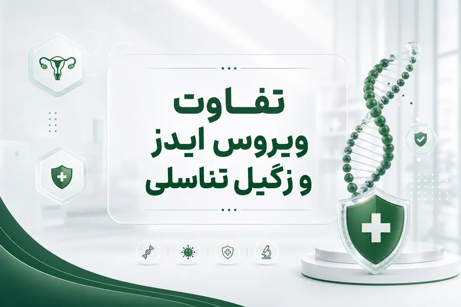 تفاوت ویروس ایدز و زگیل تناسلی
