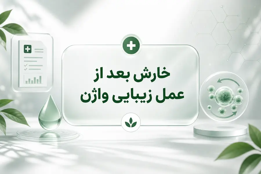 خارش بعد از عمل زیبایی واژن