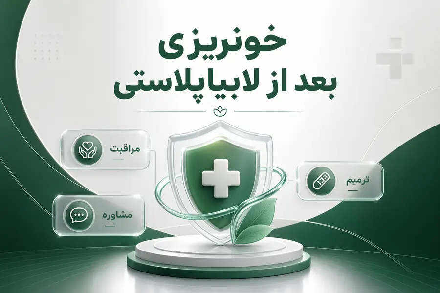 خونریزی بعد از لابیاپلاستی