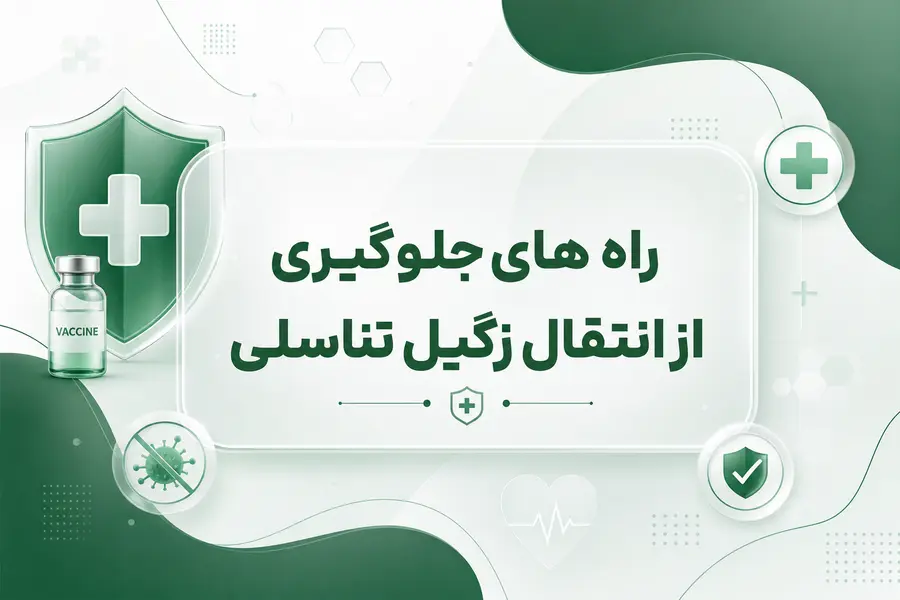 راه های جلوگیری از انتقال زگیل تناسلی