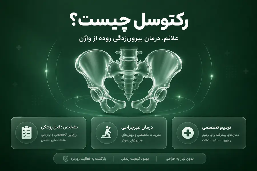 رکتوسل چیست