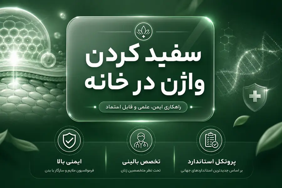 سفید کردن واژن در خانه