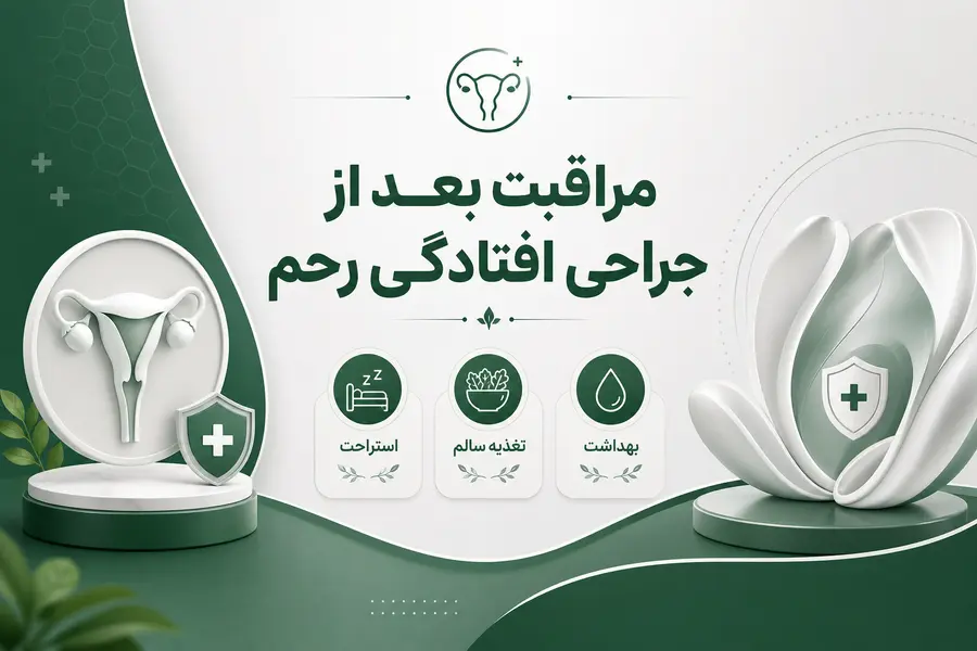 مراقبت بعد از جراحی افتادگی رحم