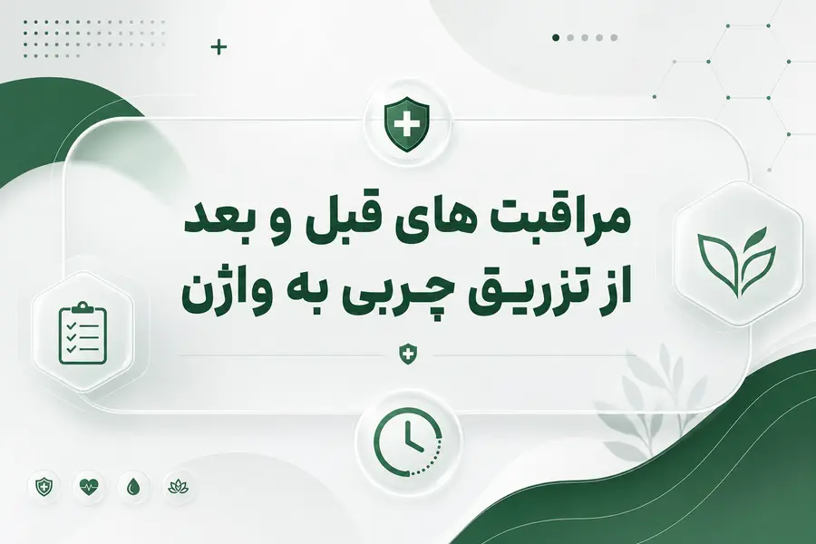 مراقبت قبل و بعد از تزریق چربی به واژن